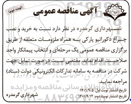  مناقصه خرید و نصب چراغ دکوراتیو پارکی - نوبت دوم