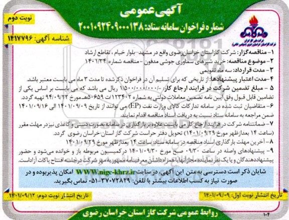 مناقصه خرید شیرهای سماوری جوشی مدفون نوبت دوم 