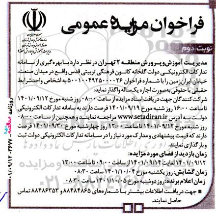  مزایده اجاره یک ساله گلخانه کانون فرهنگی تربیتی قدس 