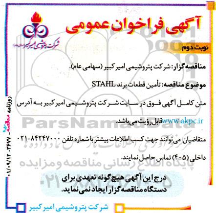 مناقصه عمومی تامین قطعات برند STAHL نوبت دوم 