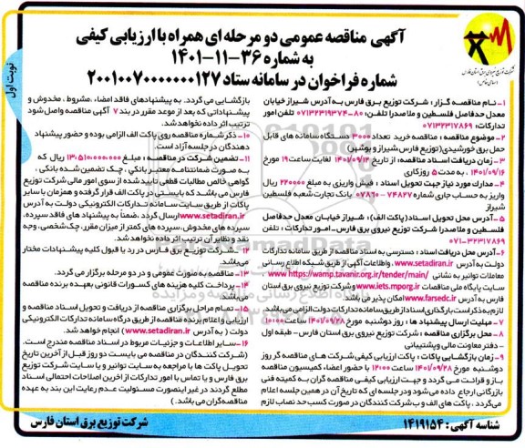 مناقصه ،مناقصه تعداد 3000 دستگاه سامانه های قابل حمل
