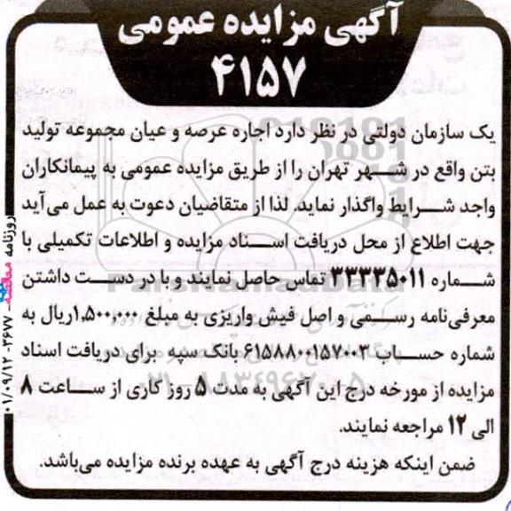 مزایده عمومی اجاره عرصه و اعیان مجموعه تولید بتن