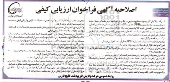 اصلاحیه مناقصه دو مرحله ای جهت احداث واحد تولید پروپیلن از پروپان - نوبت دوم 