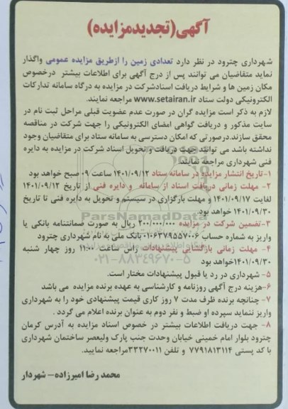 تجدید مزایده واگذاری تعدادی زمین