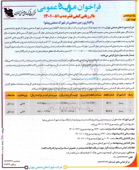 مزایده عمومی واگذاری زمین صنعتی 