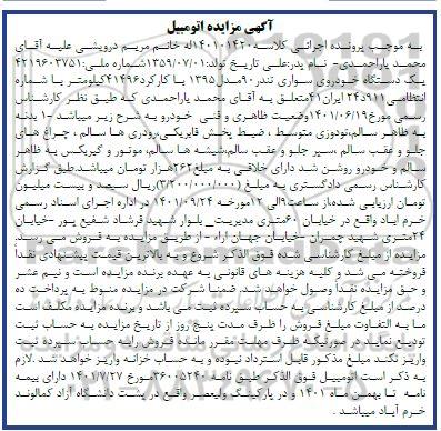 مزایده فروش یک دستگاه خودروی سواری تندر 90 مدل 1395