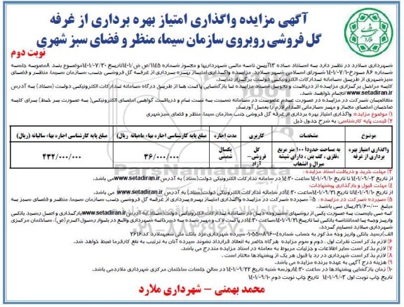مزایده واگذاری امتیاز بهره برداری از غرفه- نوبت دوم
