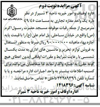 مزایده واگذاری یک واحد مغازه تجاری