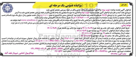 تجدید مزایده واگذاری استیجاری یک واحد تجاری ... نوبت سوم