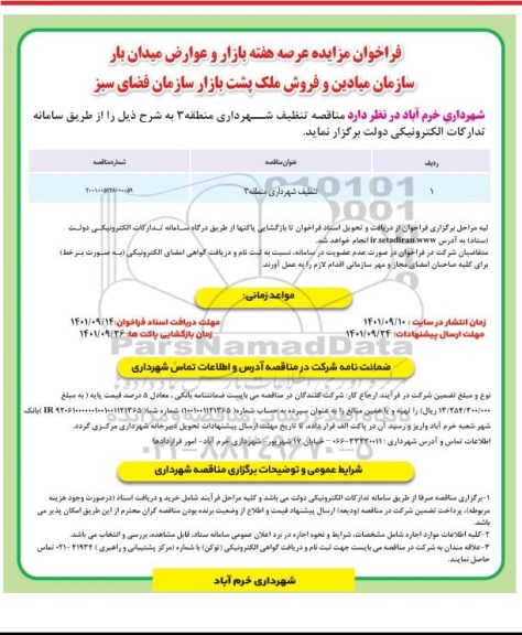 آگهی مناقصه ومزایده  عرصه هفته بازار و عوارض میدان بار 