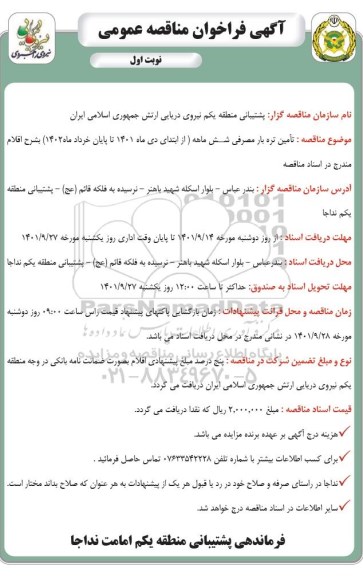 مناقصه تامین تره بار مصرفی شش ماهه 