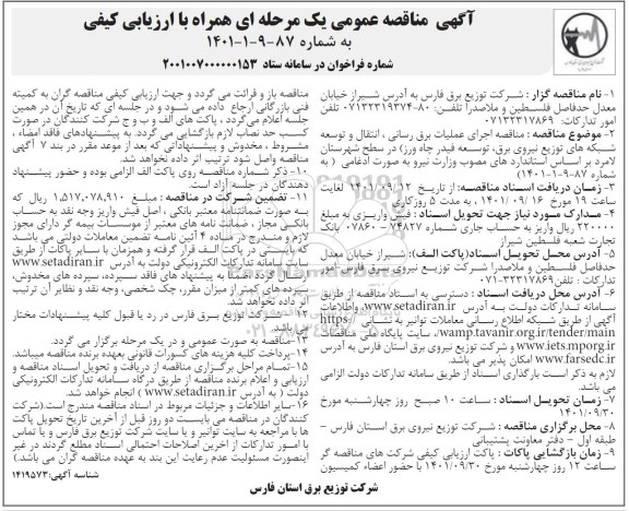 مناقصه اجرای عملیات برق رسانی، انتقال و توسعه شبکه های توزیع نیروی برق ...