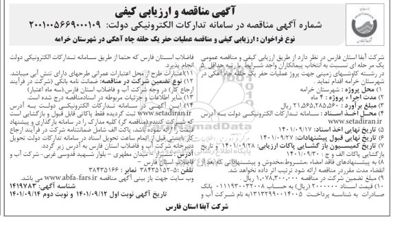 مناقصه و ارزیابی کیفی عملیات حفر یک حلقه چاه آهکی