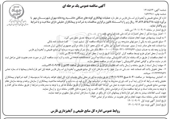 مناقصه عملیات نهالکاری گونه های جنگلی حاشیه رودخانه - نوبت دوم 