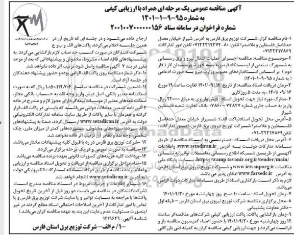مناقصه اجرای عملیات انتقال نیرو و برق رسانی به شهرک صنعتی...