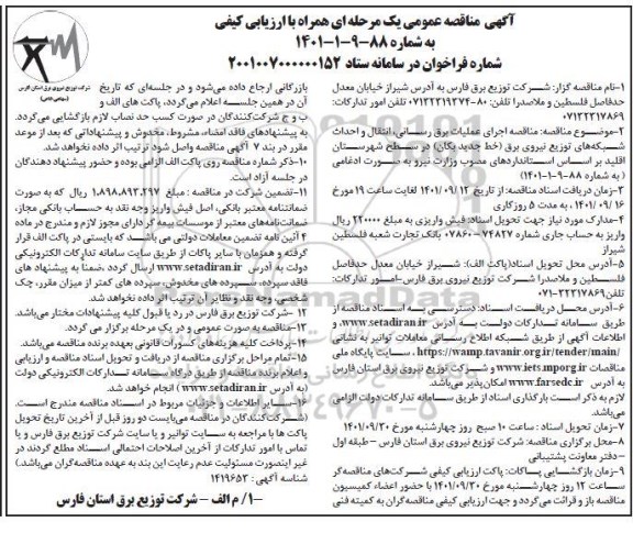 مناقصه اجرای عملیات برق رسانی، انتقال و احداث شبکه های توزیع نیروی برق (خط جدید بکان) در سطح شهرستان ....