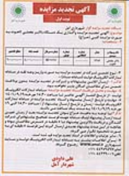 مزایده واگذاری یک دستگاه بالابر مفصلی لاهوت تجدید