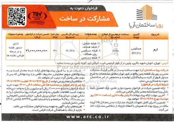 فراخوان دعوت به مشارکت در ساخت 