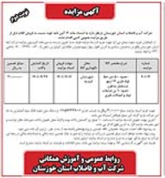 مزایده عمومی فروش حدود 500 متر خط لوله فلزی 12 اینچ...