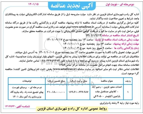 مناقصه تجدید احداث محور قزوین رحیم آباد - کلاچای حد فاصل جاده باراجین 