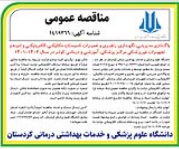 مناقصه واگذاری مدیریتی، نگهداری، راهبری و تعمیرات تأسیسات مکانیکی، الکترونیکی و ابنیه..