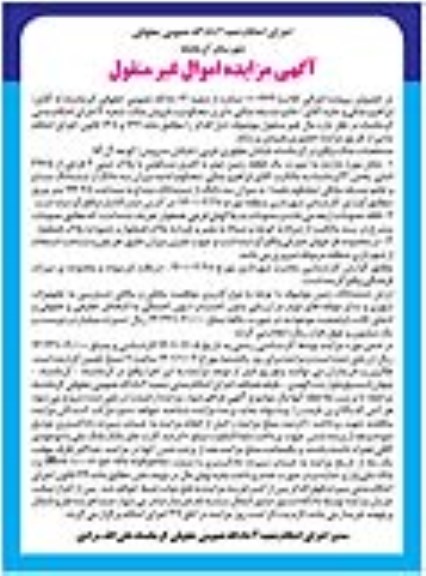 مزایده فروش یک قطعه زمین دوبر با کاربری مسکونی به مساحت 194.28 متر مربع با پلاک ثبتی 3 فرعی از 3925 اصلی