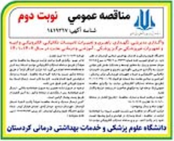 مناقصه واگذاری مدیریتی، نگهداری، راهبری و تعمیرات تأسیسات مکانیکی، الکترونیکی و ابنیه..