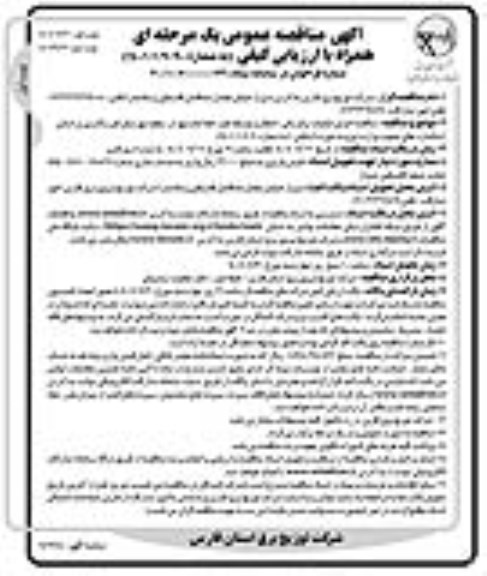 مناقصه اجرای عملیات برق رسانی، انتقال و توسعه فیدر ...