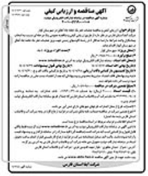مناقصه و ارزیابی کیفی عملیات حفر یک حلقه چاه آهکی