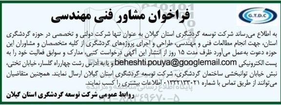 فراخوان مشاور فنی مهندس