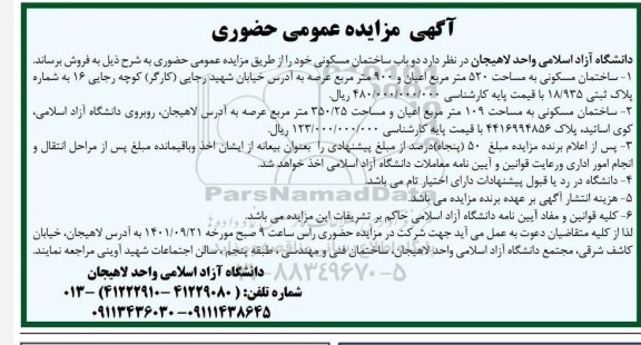مزایده فروش دو باب ساختمان مسکونی