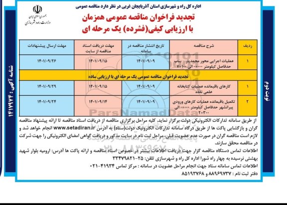 تجدید فراخوان مناقصه عملیات اجرایی محور  و... - نوبت دوم
