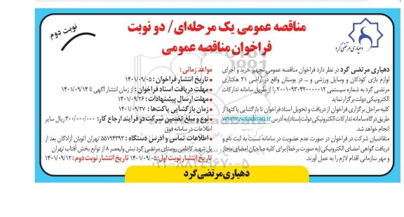 مناقصه تجهیز خرید و اجرای لوازم بازی کودکان و وسایل ورزشی و ....