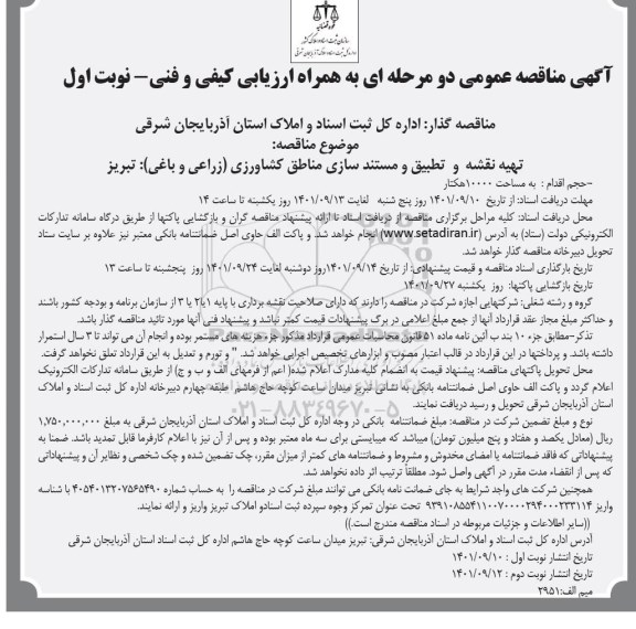 مناقصه تهیه نقشه و  تطبیق و مستندسازی مناطق کشاورزی (زراعی و باغی) 