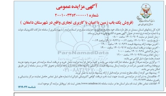 مزایده فروش یک باب زمین با اعیان با کاربری تجاری