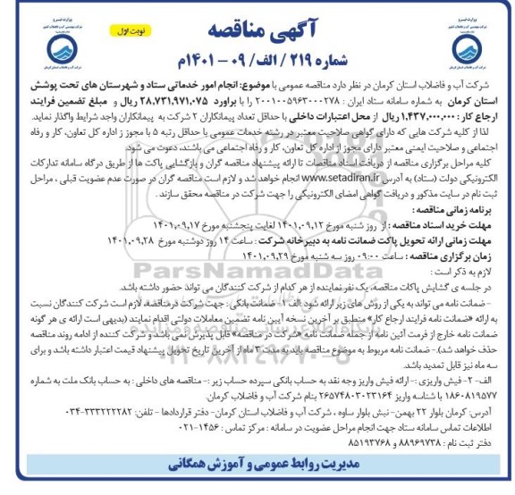 مناقصه انجام امور خدماتی ستاد و شهرستان های تحت پوشش