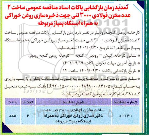 تمدید مناقصه عمومی ساخت 2 عدد مخزن فولادی 3000 تنی جهت ذخیره سازی روغن خوراکی...