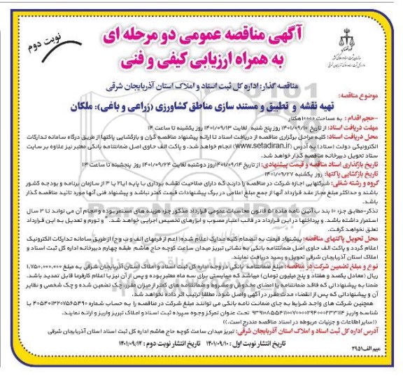 مناقصه تهیه نقشه و تطبیق و مستندسازی مناطق کشاورزی زراعی و باغی نوبت دوم 