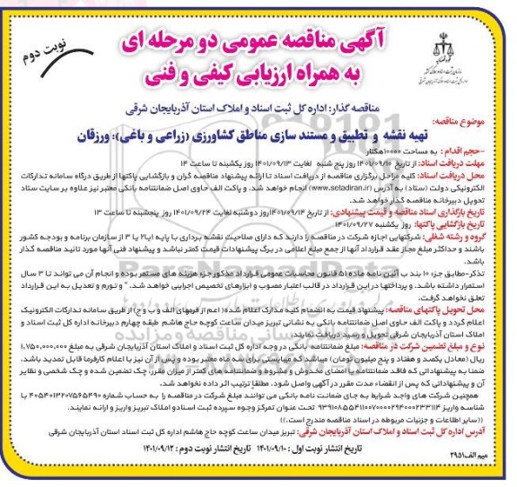 مناقصه تهیه نقشه و تطبیق و مستندسازی مناطق کشاورزی (زراعی و باغی) نوبت دوم