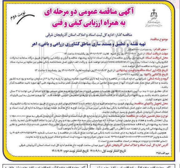 مناقصه تهیه نقشه و تطبیق و  تطبیق و مستندسازی مناطق کشاورزی (زراعی و باغی) - نوبت دوم