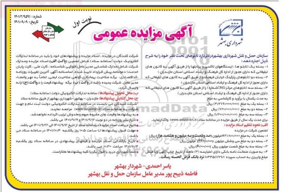 مزایده اجاره تابلوها ، ایستگاههای تاکسی و پرتابلها ....