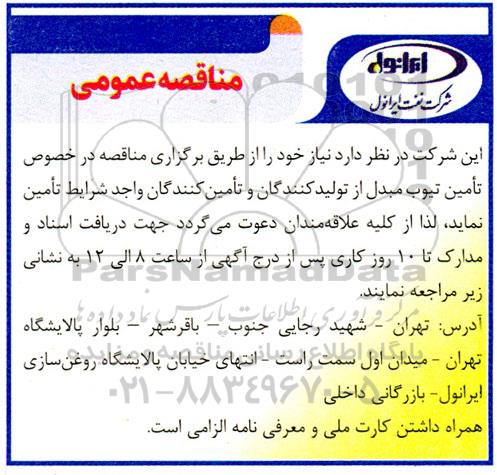 مناقصه تامین تیوب مبدل 