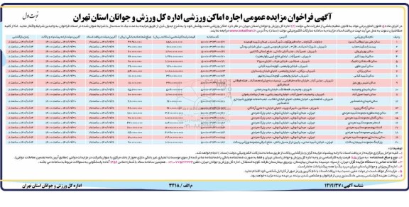 مزایده اجاره اماکن ورزشی
