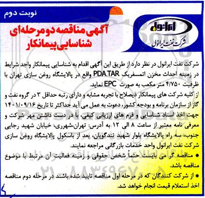 مناقصه شناسایی پیمانکار احداث مخزن اتمسفریک PDA.TAR - نوبت دوم 