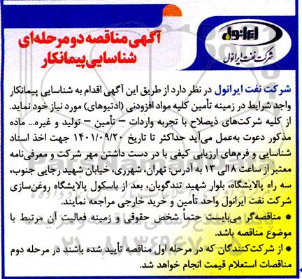 مناقصه شناسایی پیمانکار تامین کلیه مواد افزودنی (ادتیوهای) 