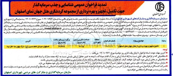 تمدید فراخوان عمومی شناسایی و جذب سرمایه گذار جهت تکمیل، تجهیز و بهره برداری از هتل 