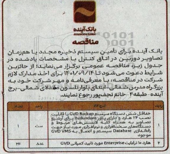 مناقصه حداقل شش دستگاه سیستم کاملcvd backup