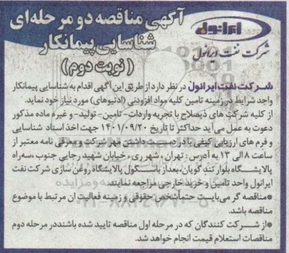 مناقصه شناسایی پیمانکار تامین کلیه مواد افزودنی (ادتیوهای) - نوبت دوم 