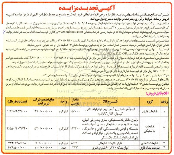 تجدید مزایده اقلام ضایعاتی انواع آهن...