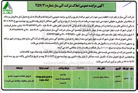 مزایده فروش یک قطعه زمین